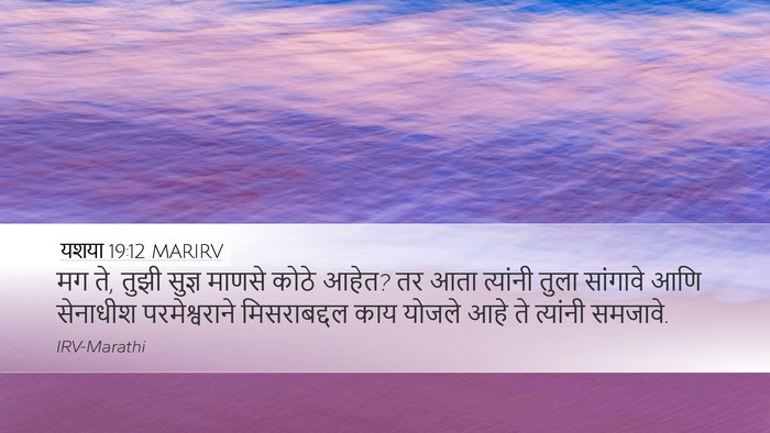 यशया 19:12 MARIRV Bible Verse Image