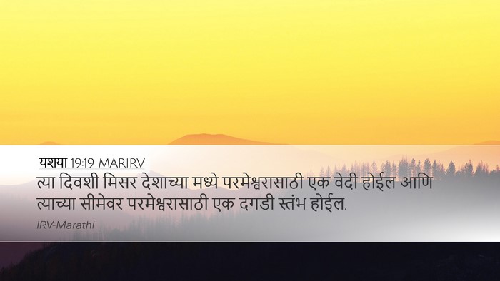 यशया 19:19 MARIRV Bible Verse Image