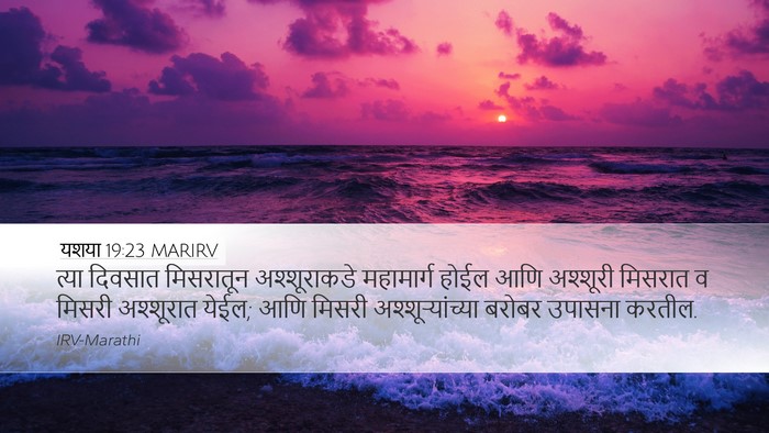 यशया 19:23 MARIRV Bible Verse Image