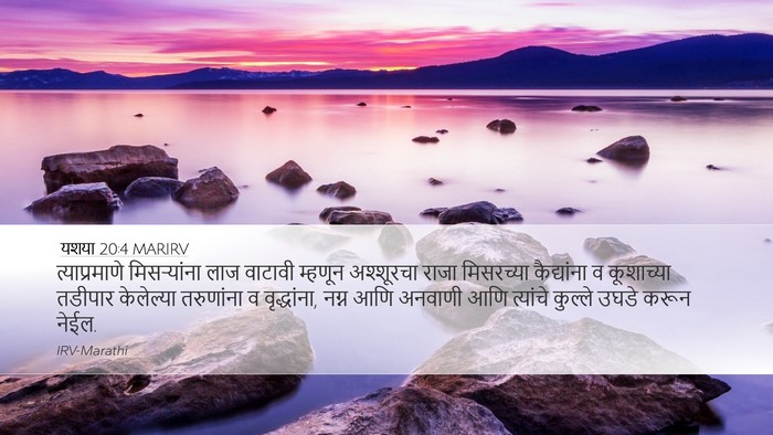 यशया 20:4 MARIRV Bible Verse Image
