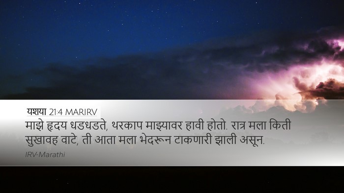 यशया 21:4 MARIRV Bible Verse Image
