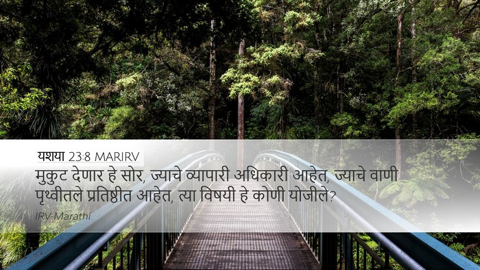 यशया 23:8 MARIRV Bible Verse Image