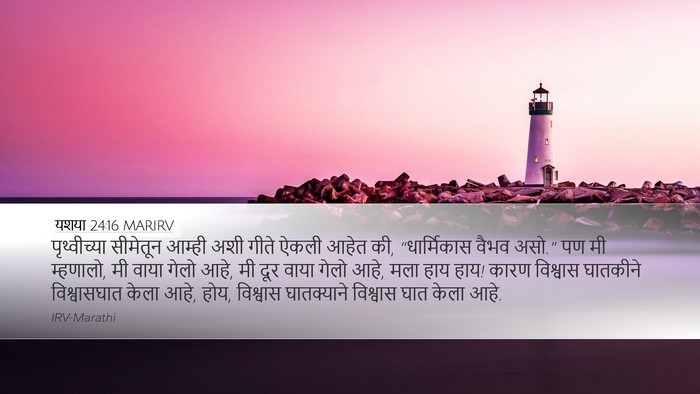 यशया 24:16 MARIRV Bible Verse Image