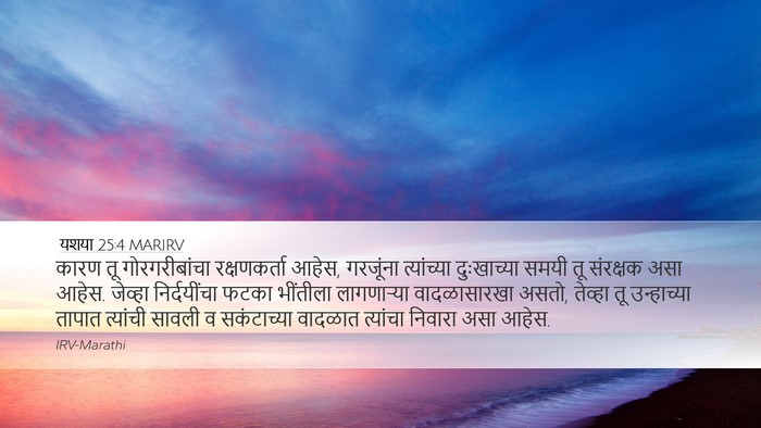 यशया 25:4 MARIRV Bible Verse Image