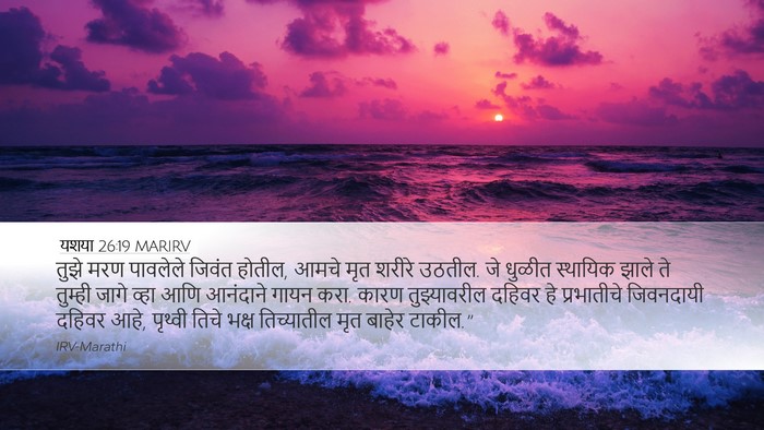 यशया 26:19 MARIRV Bible Verse Image