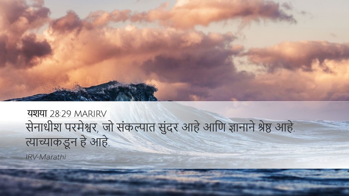 यशया 28:29 MARIRV Bible Verse Image