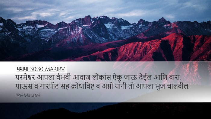 यशया 30:30 MARIRV Bible Verse Image