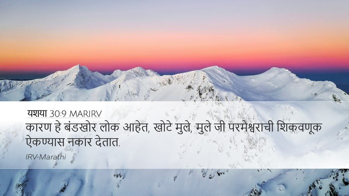 यशया 30:9 MARIRV Bible Verse Image