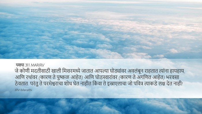 यशया 31:1 MARIRV Bible Verse Image
