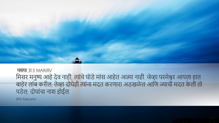 यशया 31:3 MARIRV Bible Verse Image