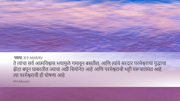 यशया 31:9 MARIRV Bible Verse Image