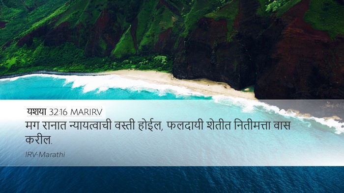 यशया 32:16 MARIRV Bible Verse Image