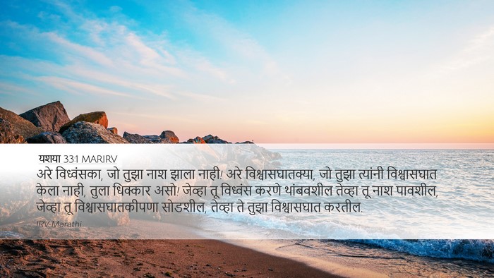 यशया 33:1 MARIRV Bible Verse Image