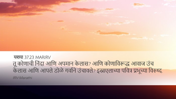 यशया 37:23 MARIRV Bible Verse Image