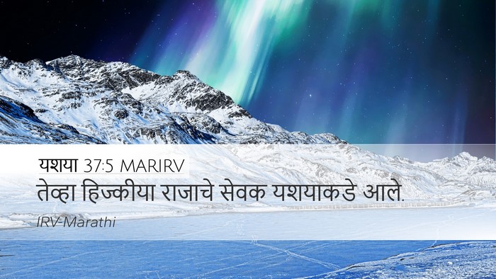 यशया 37:5 MARIRV Desktop Wallpaper - तेव्हा हिज्कीया - Desktop Bible Verse Wallpaper