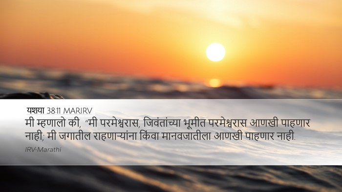 यशया 38:11 MARIRV Bible Verse Image