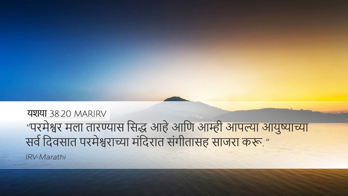 यशया 38:20 MARIRV Bible Verse Image