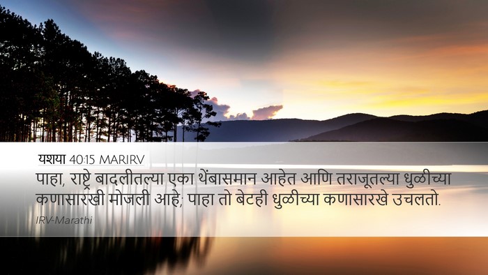 यशया 40:15 MARIRV Bible Verse Image