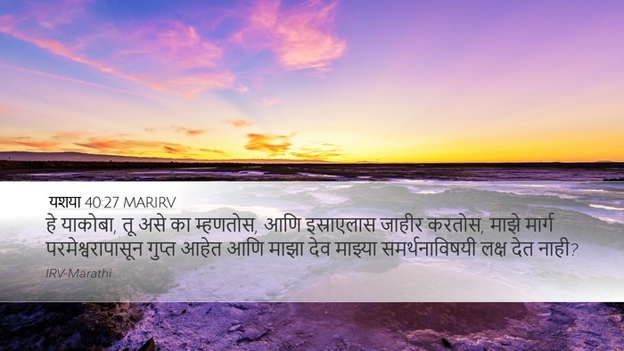 यशया 40:27 MARIRV Bible Verse Image
