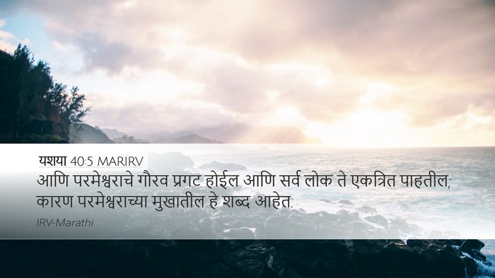 यशया 40:5 MARIRV Bible Verse Image