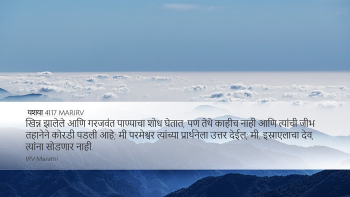 यशया 41:17 MARIRV Bible Verse Image