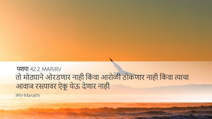 यशया 42:2 MARIRV Bible Verse Image