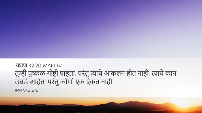 यशया 42:20 MARIRV Desktop Wallpaper - तुम्ही पुष्कळ - Desktop Bible Verse Wallpaper
