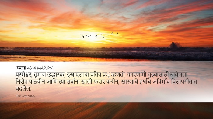 यशया 43:14 MARIRV Bible Verse Image