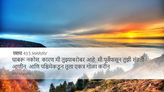 यशया 43:5 MARIRV Bible Verse Image
