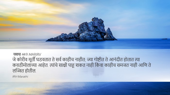 यशया 44:9 MARIRV Bible Verse Image