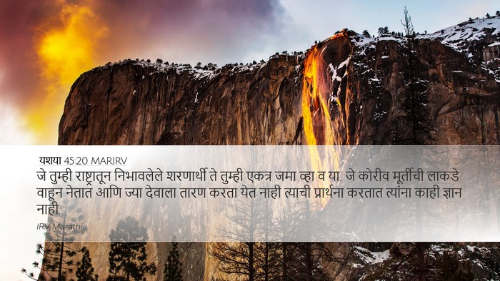 यशया 45:20 MARIRV Bible Verse Image