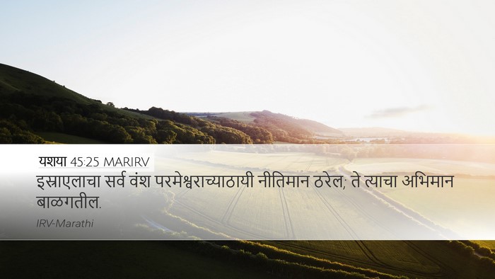 यशया 45:25 MARIRV Bible Verse Image