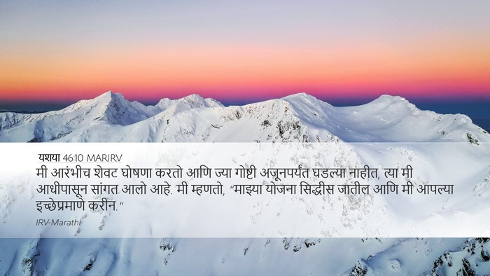 यशया 46:10 MARIRV Bible Verse Image