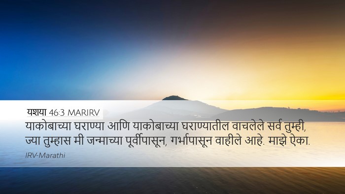 यशया 46:3 MARIRV Bible Verse Image