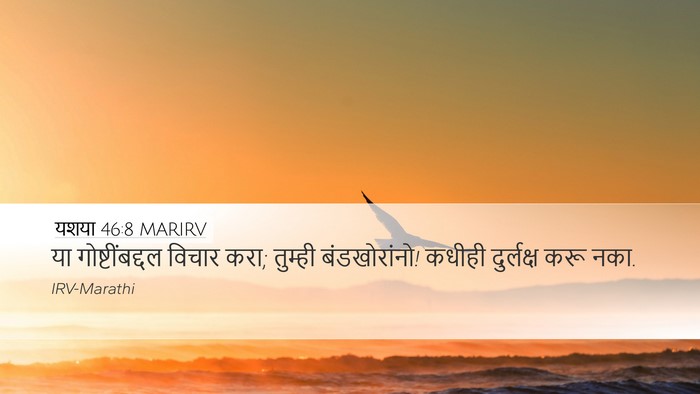 यशया 46:8 MARIRV Bible Verse Image