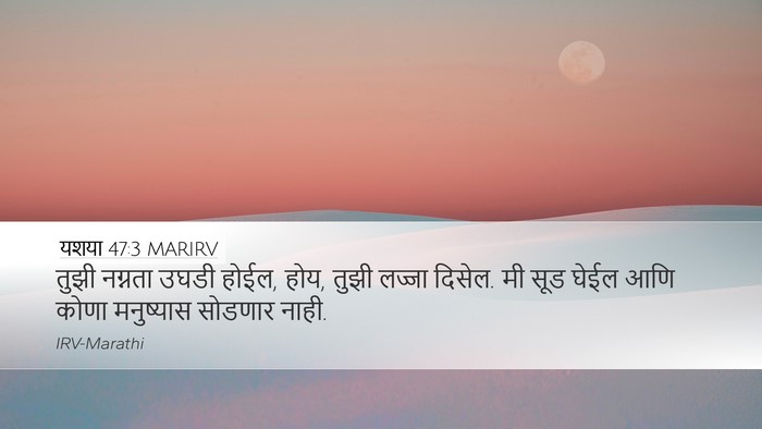 यशया 47:3 MARIRV Bible Verse Image