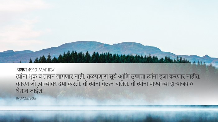 यशया 49:10 MARIRV Bible Verse Image