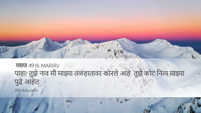 यशया 49:16 MARIRV Desktop Wallpaper - पाहा! तुझे नाव मी - Desktop Bible Verse Wallpaper