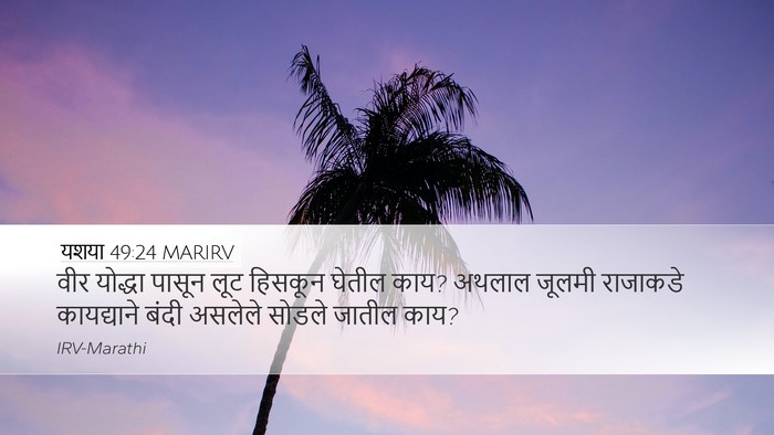 यशया 49:24 MARIRV Bible Verse Image