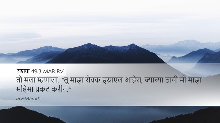 यशया 49:3 MARIRV Bible Verse Image