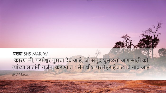 यशया 51:15 MARIRV Bible Verse Image