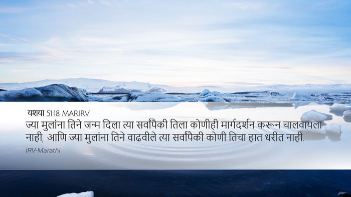 यशया 51:18 MARIRV Bible Verse Image