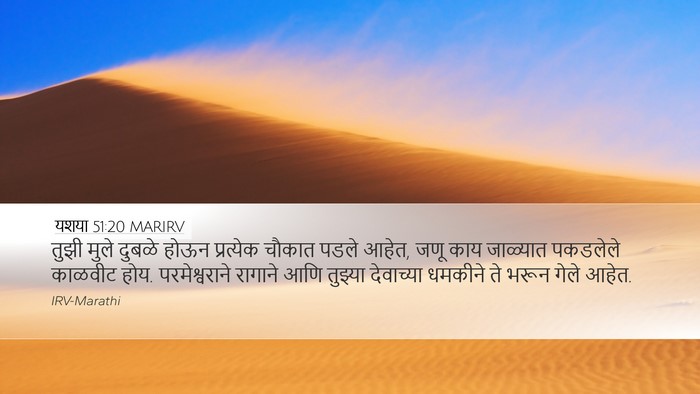 यशया 51:20 MARIRV Bible Verse Image