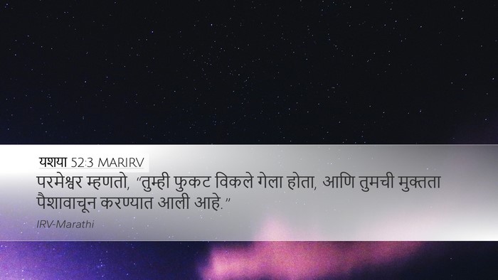 यशया 52:3 MARIRV Bible Verse Image
