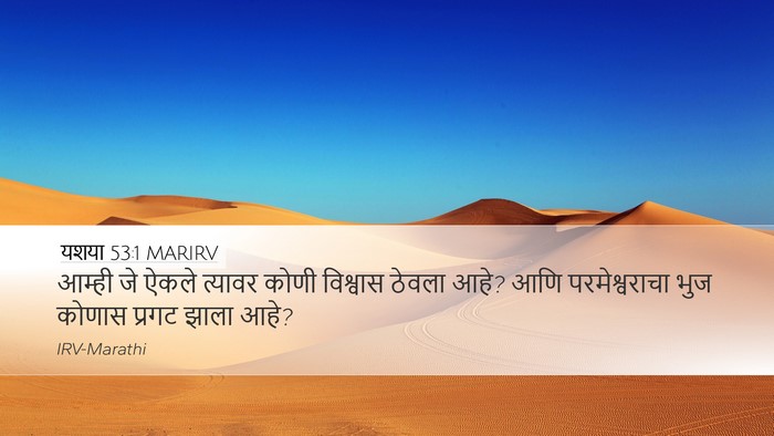 यशया 53:1 MARIRV Bible Verse Image