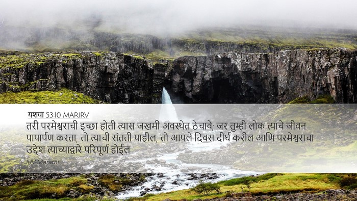 यशया 53:10 MARIRV Bible Verse Image