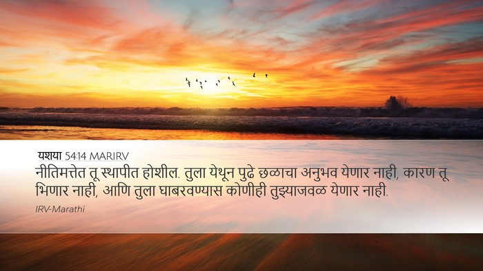 यशया 54:14 MARIRV Bible Verse Image
