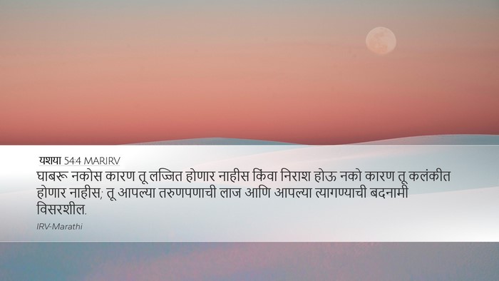 यशया 54:4 MARIRV Bible Verse Image
