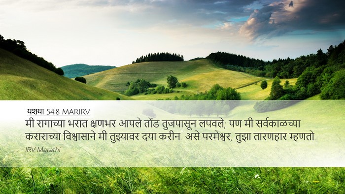 यशया 54:8 MARIRV Bible Verse Image