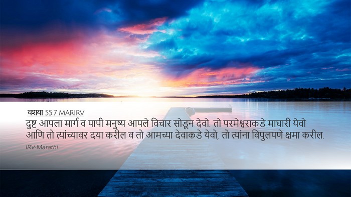यशया 55:7 MARIRV Bible Verse Image